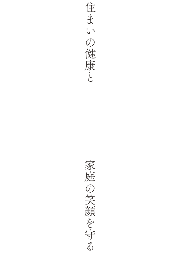 住まいの健康と家庭の健康を守る